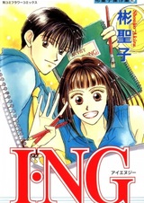I・NG