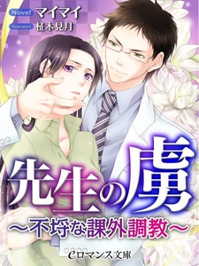 Sensei no Toriko: Furachi na Kagai Choukyou