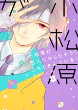 Комацубара смотрит на меня и, похоже, хочет стать моим парнем