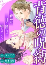 Haitoku no Jubaku: Gimai wa Amaku Midara ni Ochiteiku