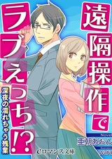 Enkaku Sousa de Love Ecchi!? Shinya no Nurechau Zangyou