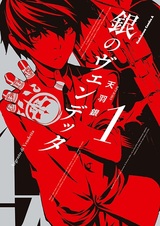 Серебряная вендетта