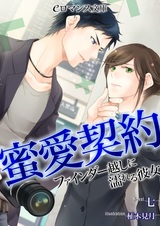 Mitsuai Keiyaku: Finder Goshi ni Nureru Kanojo