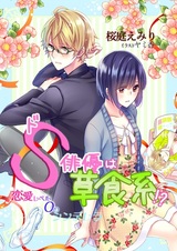 Do S Haiyuu wa Soushokukei!? Renai Level 0 no Cinderella