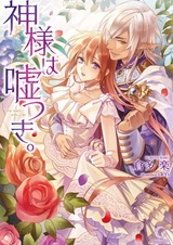 Kamisama wa Usotsuki.