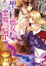 Seinaru Majo to Akuma no Kishi