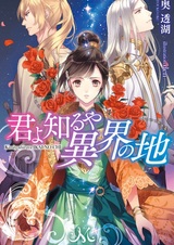 Kimi yo Shiruya Ikai no Chi