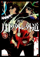 Gekka no Hazure Gedou