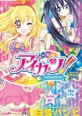 Айкацу! Тайная история