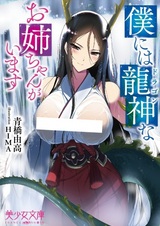 Boku ni wa Dragon na Oneechan ga Imasu