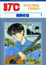 Тридцать семь градусов: Моя самая любимая вещь