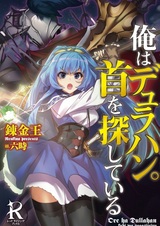 Я переродился и стал дуллаханом: В поисках потерянной головы