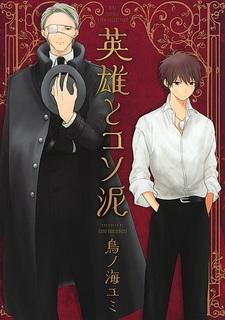 Герой и очаровательный воришка