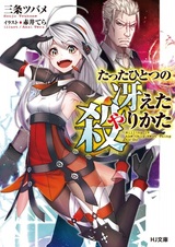 Tatta Hitotsu no Saeta Yarikata