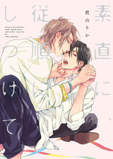 Sunao ni, Juujun ni Shitsukete