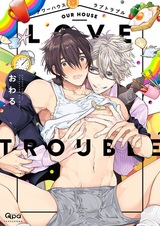 Наш дом любовных проблем