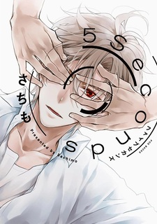 Пять секунд