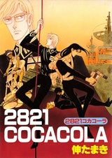 2821 Кока-Кола