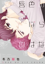 Роза цвета губ