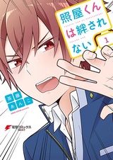 Teruya-kun wa Hodasarenai