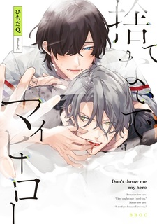 Не бросай меня, мой герой