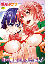 Kimi no Megane wa 1-man Volt!