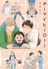 О, мой герой!