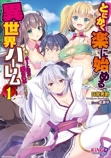 Tonikaku Raku ni Hajimeru Isekai Harem: Ore no Cheat Nouryoku wa "Aisareru" Koto!?