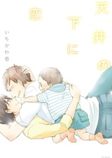 Любовь под одной крышей