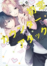 Контратака первой любви