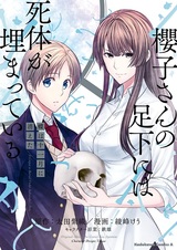 Труп под ногами Сакурако: Бабочка исчезла в ноябре