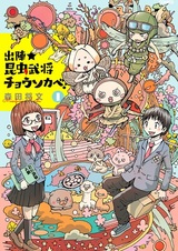 Shutsujin★Konchuu Bushou Chousokabe!