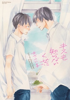 Даже не знаешь, что такое поцелуй