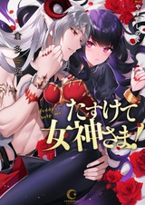 Богиня, помоги мне!