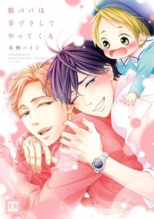 Влюблённый папа-волк