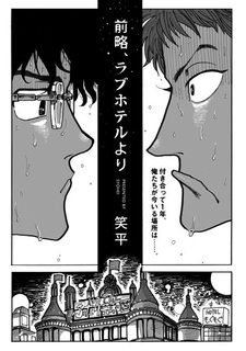 Сразу к делу, однажды в отеле любви