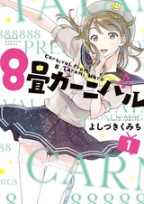 Карнавал из восьми татами