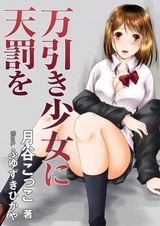 Manbiki Shoujo ni Tenbatsu wo