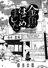 Kingyo Hajimemashita