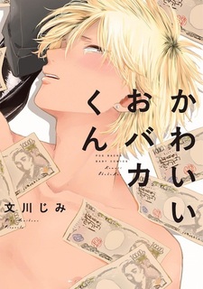 Милый Обака