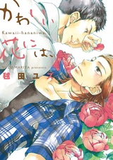 Kawaii Hana ni wa,