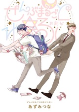 Zenbu Marugoto Omae ga Warui