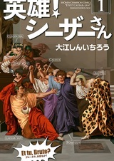 Герой! Мистер Цезарь