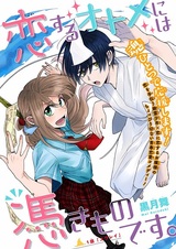 Koisuru Otome ni wa Tsukimono desu.