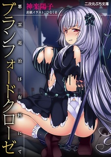 Branford Klose: Akuryou Taiji wa Yuuryou nite