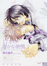 Тайная любовь семнадцатилетнего