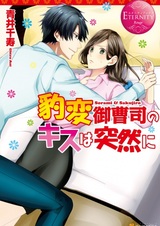 Hyouhen Onzoushi no Kiss wa Totsuzen ni