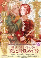 Koisuru Onna Kishi ni, Shishi no Fuiuchi