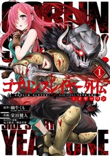 Убийца гоблинов: Год первый