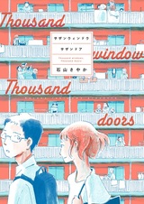 Тысяча окон, тысяча дверей